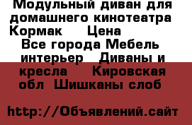 Модульный диван для домашнего кинотеатра “Кормак“  › Цена ­ 79 500 - Все города Мебель, интерьер » Диваны и кресла   . Кировская обл.,Шишканы слоб.